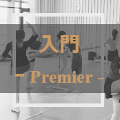 大人バレエ入門クラス