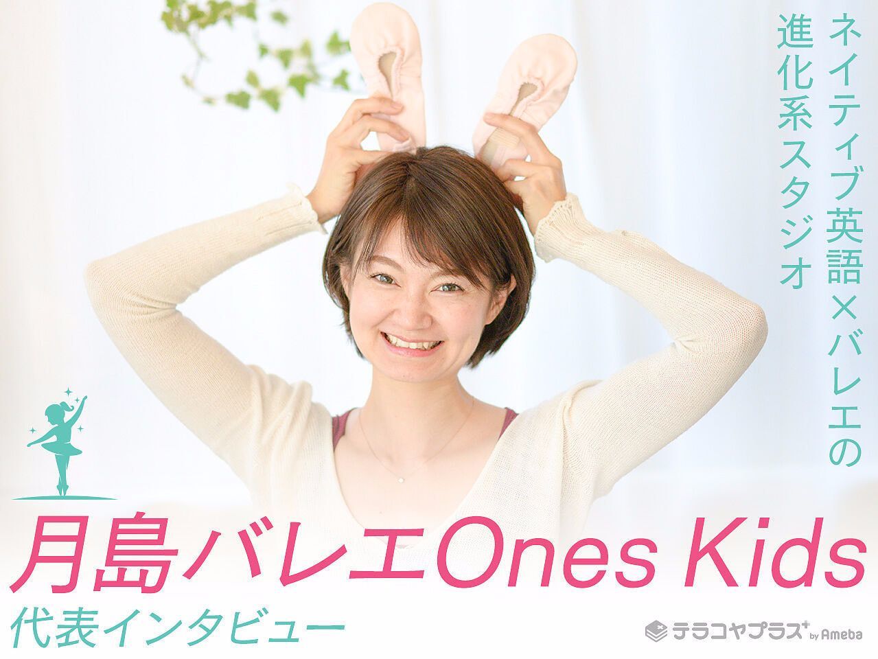 西東京バレエ代表インタビュー記事