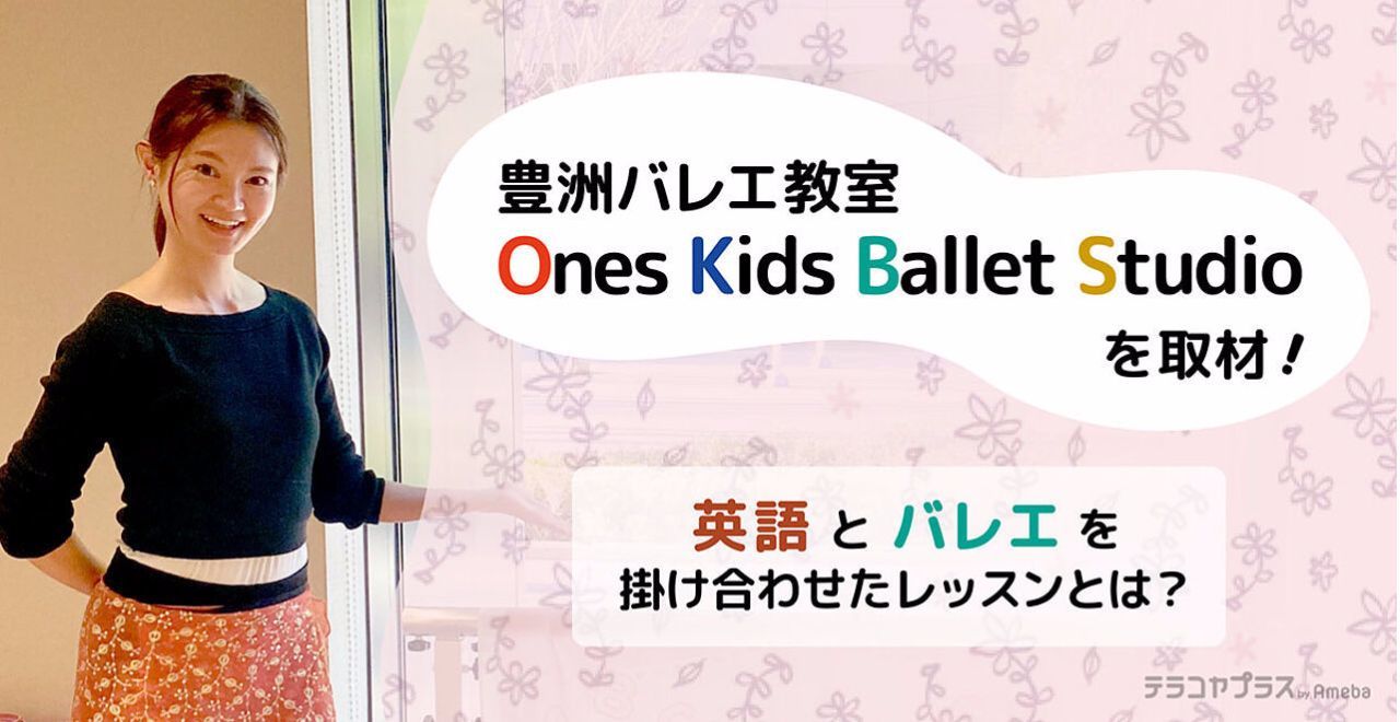 西荻窪バレエ講師Kaworu人気なレッスンインタビュー
