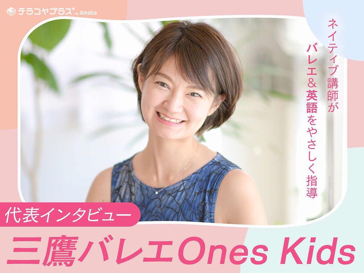 「荻窪バレエ Ones Kids」はバレエとネイティブ英語を同時に学べる